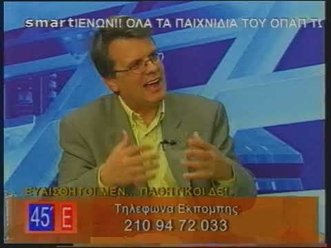Συνέντευξη Δημήτρη Δημόπουλου SMART TV 19.04.2005
