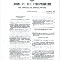 ΦΕΚ Κήρυξης (Τεύχος Δεύτερο, Αρ. Φύλλου 183, 18 Μαρτίου 1994).pdf