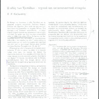 Η οδός των Τριπόδων – τεχνικά και ιστορικά στοιχεία.pdf
